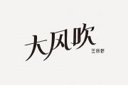 王赫野-大风吹弹唱吉他谱G调六线谱