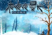 夜夜夜漫长鼓谱 DJ小鱼儿 《夜夜夜漫长》架子鼓谱