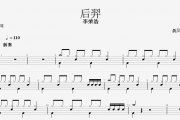 后羿鼓谱 李荣浩《后羿》架子鼓谱