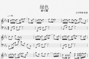 绿色钢琴谱 陈雪凝《绿色》五线谱