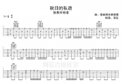 理查德克莱德曼-秋日的私语古典独奏吉他谱六线谱