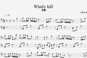 Windy hill钢琴谱 羽肿-Windy hill五线谱