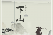 抖音热曲 下山钢琴谱 要不要买菜《下山》五线谱