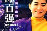 陈百强-偏偏喜欢你钢琴谱