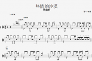 热情的沙漠架子鼓谱+动态鼓谱