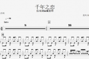 信乐团&戴爱玲-千年之恋架子鼓谱+动态鼓谱