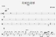 艾岩-美丽的遗憾架子鼓谱+动态鼓谱