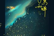 飞鸟和蝉钢琴谱 任然《飞鸟和蝉》五线谱