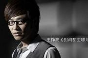 王铮亮-时间都去哪儿了钢琴谱