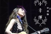 小幸运钢琴谱 田馥甄《小幸运》五线谱