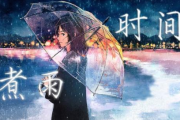 时间煮雨钢琴谱 郁可唯《时间煮雨》五线谱