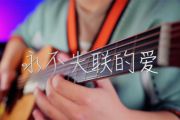 永不失联的爱钢琴谱 周兴哲《永不失联的爱》五线谱