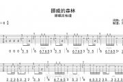 伍佰-挪威的森林弹唱吉他谱G调