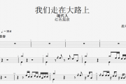 红色摇滚 现代人-我们走在大路上架子鼓谱+动态鼓谱