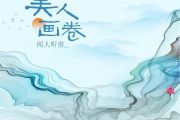 美人画卷钢琴谱 闻人听书《美人画卷》五线谱