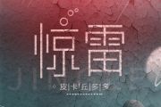 惊雷钢琴谱 皮卡丘多多《惊雷》五线谱