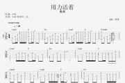 张茜-用力活着吉他谱指弹(独奏曲)