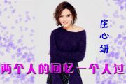 庄心妍-两个人的回忆一个人过架子鼓谱+动态鼓谱