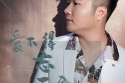 白小白-爱不得忘不舍架子鼓谱+动态鼓谱