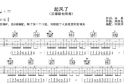 买辣椒也用券《起风了》G调原版吉他谱六线谱
