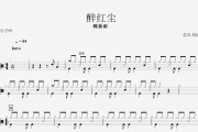 醉红尘鼓谱 魏新雨《醉红尘》架子鼓谱