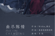 曲尽陈情钢琴谱 肖战《曲尽陈情》五线谱