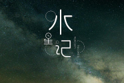 水星记钢琴谱 郭顶《水星记》五线谱