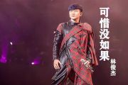 可惜没如果钢琴谱 林俊杰《可惜没如果》五线谱