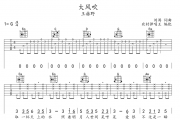 王赫野-大风吹吉他谱G调弹唱谱
