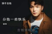 邵帅-分他一些快乐G调吉他弹唱谱