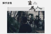 尚士达-生而为人C调吉他谱弹唱谱