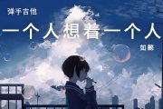 如懿 一个人想着一个人吉他谱选调C弹唱谱