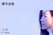 于洋 一开始说陪你到老的人现在他还在吗吉他谱