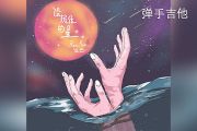 任然-没握住的星吉他谱原调D弹唱谱