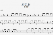 陈芯琳-相思树架子鼓谱+动态鼓谱