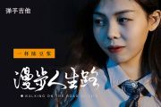 一杯陈豆浆-漫步人生路吉他谱C调指法弹唱
