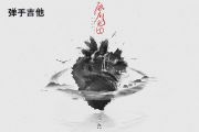 任然-锁在轮回吉他谱C调六线谱