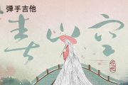 任然-春山空吉他谱C调指法弹唱谱
