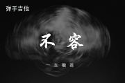 一支榴莲-不容吉他谱选调C调指法弹唱