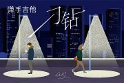 任然-刁钻吉他谱选调G六线谱