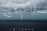 一桶 _ 小田音乐社-过期不候吉他谱G调指法弹唱