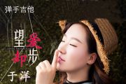 于洋-望爱却步吉他谱C调弹唱谱