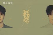 薛之谦/郭聪明-耗尽吉他谱C调指法弹唱