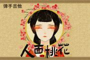 徐良-人面桃花吉他谱G调弹唱谱