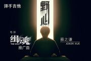 薛之谦-野心吉他谱C调弹唱谱