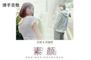 许嵩 /何曼婷-素颜吉他谱C调弹唱谱