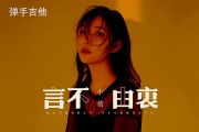 小倩-言不由衷吉他谱C调弹唱谱