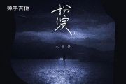 小乐哥-扮演吉他谱G调指法弹唱