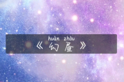 幻昼钢琴谱 shirfine《幻昼》五线谱