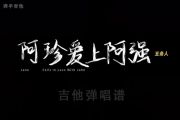 五条人/小老虎/大众乐迷-阿珍爱上了阿强 (Live)吉他谱六线谱